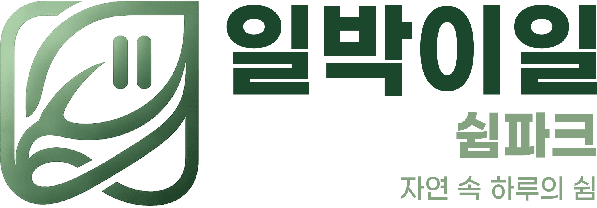 일박이일 쉼파크